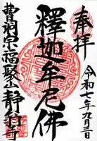 静翁寺の御朱印