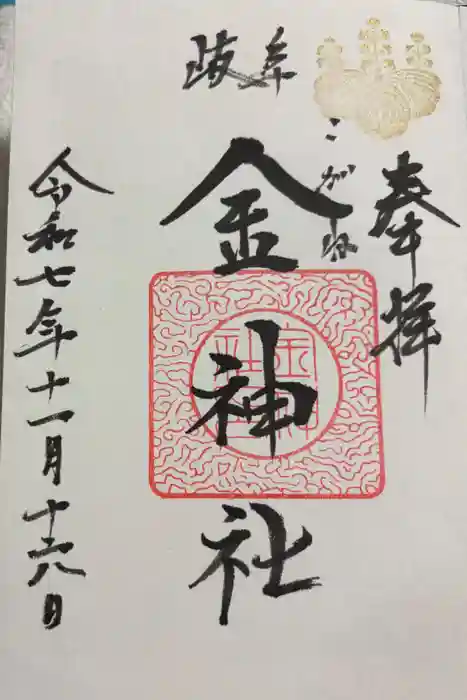 金神社の御朱印