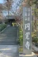 円覚寺(神奈川県)