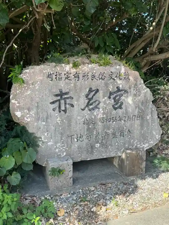 赤名宮の{uncategorized: "未分類", other: "その他", undefined: "問題あり", building: "その他建物", grave: "お墓", sacred_gate: "鳥居", guardian: "狛犬", statue: "像", buddha: "仏像", history: "歴史", nature: "自然", garden: "庭園", animal: "動物", pagoda: "塔", temizu: "手水舎", mountain_gate: "山門・神門", sanctuary: "本殿・本堂", subordinate: "末社・摂社", art: "芸術", scenery: "景色", jizo: "地蔵", ema: "絵馬", goshuin: "御朱印", omikuji: "おみくじ", items: "授与品その他", amulet: "お守り", goshuincho: "御朱印帳", eats: "食事", festival: "お祭り", votive_dance: "神楽", shichigosan: "七五三参", wedding: "結婚式", experience: "体験その他", initially: "初詣", around: "周辺", anti_infection: "感染症対策"}