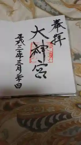 久慈大神宮の御朱印