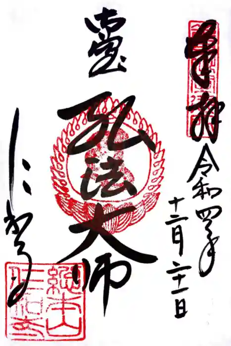 仁和寺の御朱印