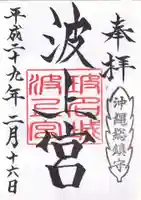 波上宮の御朱印