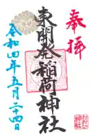 東開発稲荷神社の御朱印