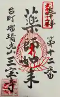三宝寺の御朱印