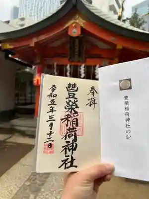 豊栄稲荷神社(東京都)