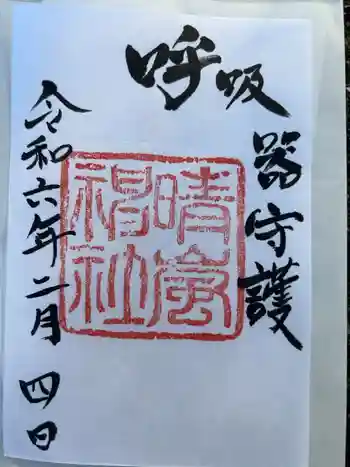 晴嵐神社の御朱印 2024年02月