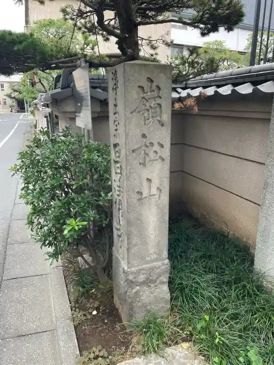 昌清寺(東京都)