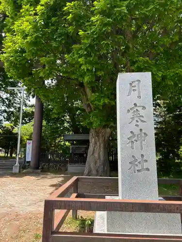 月寒神社のその他建物
