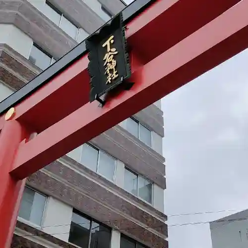 下谷神社の鳥居