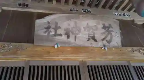 芳賀神社のその他建物