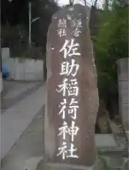 佐助稲荷神社の建物その他