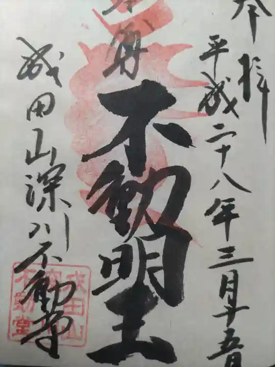 成田山深川不動堂(新勝寺東京別院)(東京都)