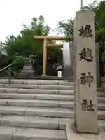 堀越神社のその他建物