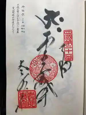 霊山寺の御朱印