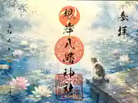 根岸八幡神社の御朱印