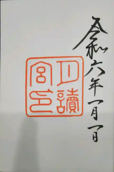 月讀宮(皇大神宮別宮)の御朱印