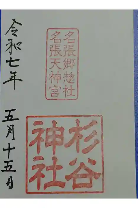 杉谷神社の御朱印