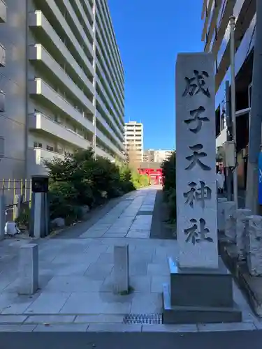 成子天神社のその他建物