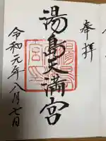 湯島天満宮の御朱印