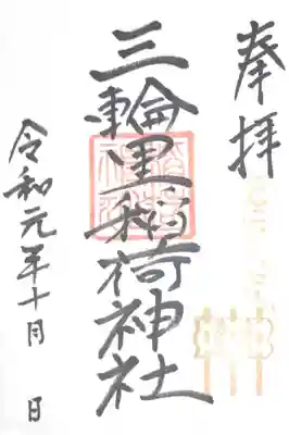 三輪里稲荷神社の御朱印