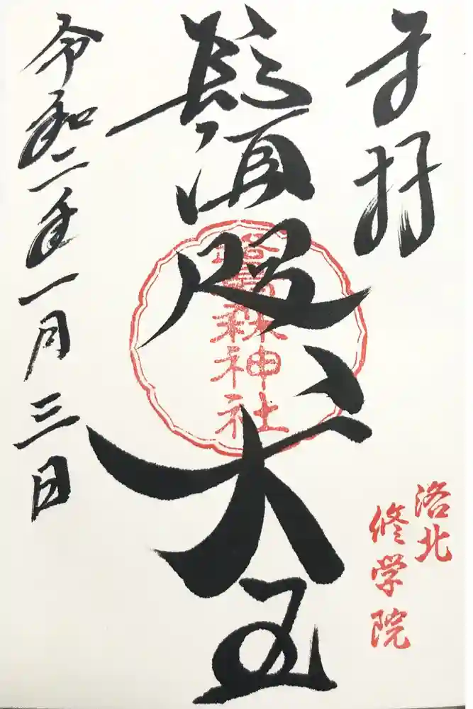 鷺森神社の御朱印