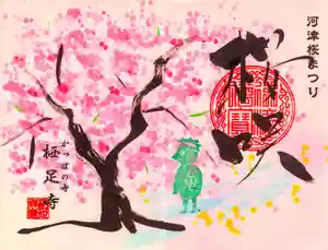 鳳儀山栖足寺 御朱印 疫病退散 見開き 凄 日付あり 静岡県 河津