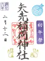 矢先稲荷神社(東京都)