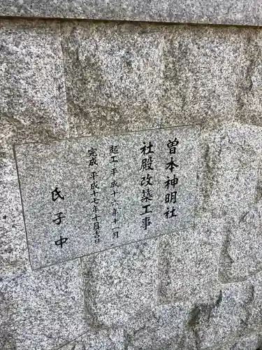 神明社（曽本神明社）のその他建物