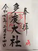 多度大社(三重県)