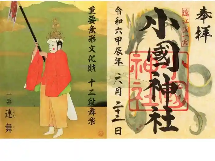 小國神社の御朱印