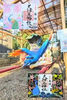 岩槻久伊豆神社の御朱印