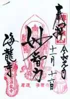 海龍寺の御朱印