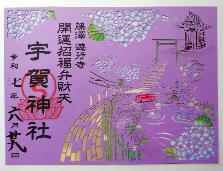 宇賀神社(神奈川県)