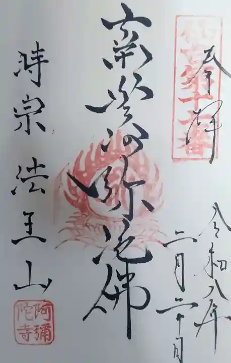 阿弥陀寺の御朱印