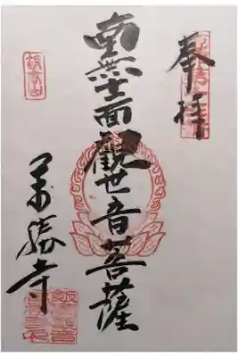 萬勝寺（飯高観音）の御朱印