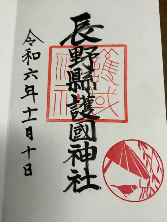 長野縣護國神社(長野県)