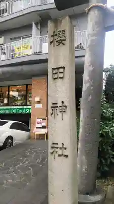 櫻田神社のその他建物