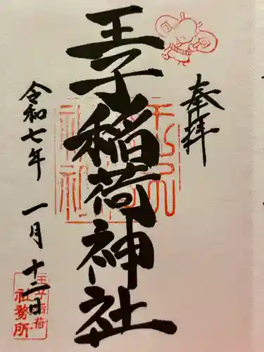 王子稲荷神社の御朱印