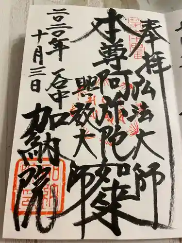 加納院の御朱印