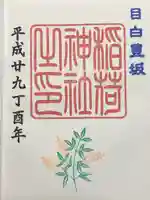 目白豊坂稲荷神社の御朱印