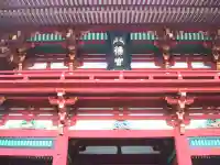 鶴岡八幡宮(神奈川県)