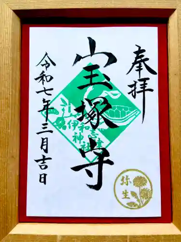 伊和志津神社の御朱印