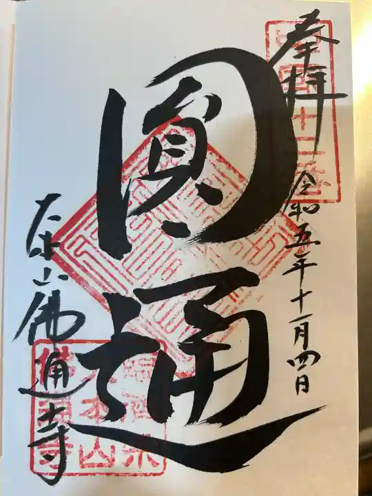 佛通寺(広島県)