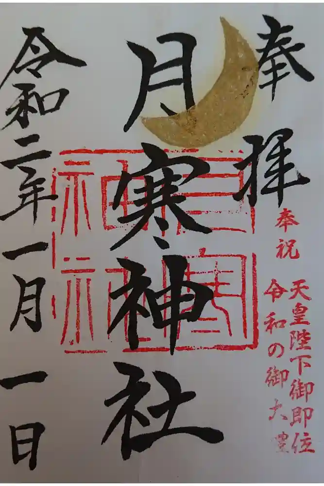 月寒神社の御朱印