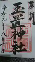 玉置神社の御朱印