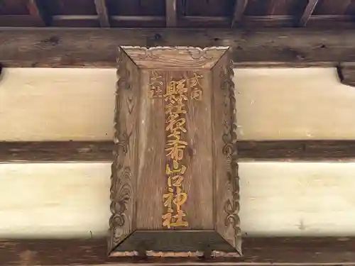 夜支布山口神社(奈良県)