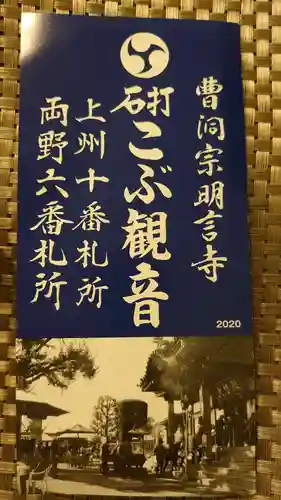 明言寺（石打こぶ観音）(群馬県)