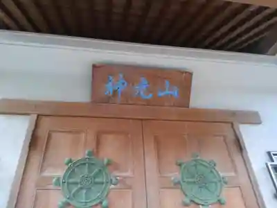 慈眼寺の本殿・本堂