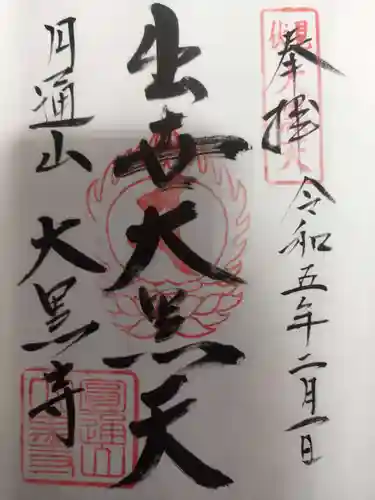 大黒寺の御朱印